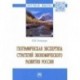 Географическая экспертиза стратегий экономического развития России