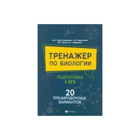 Тренажер по биологии: подготовка к ЕГЭ: 20 тренировочных вариантов