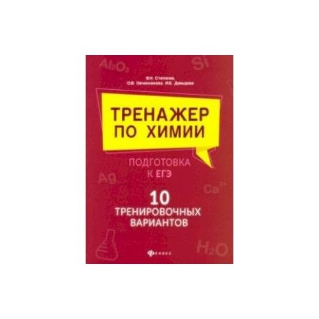 Тренажер по химии:подготовка к ЕГЭ: 10 тренировочных вариантов