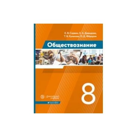 Обществознание. 8 класс. Учебник. ФГОС