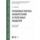 Правовая охрана изобретений и полезных моделей. Учебное пособие для магистров