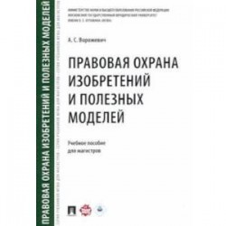 Правовая охрана изобретений и полезных моделей. Учебное пособие для магистров