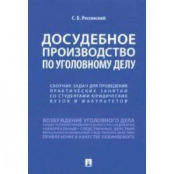 Досудебное производство по уголовному делу. Сборник задач для проведения практических занятий