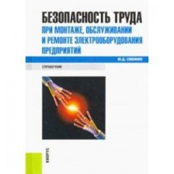 Безопасность труда при монтаже, обслуживании и ремонте электрооборудования предприятий. Справочник