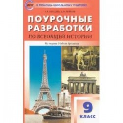 Всеобщая история. История Нового времени. 9 класс. Поурочные разработки к УМК А.Я. Юдовской и др.