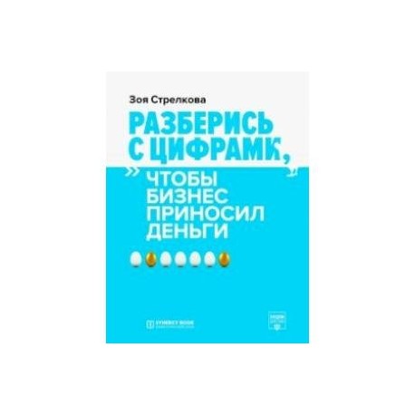 Разберись с цифрами, чтобы бизнес приносил деньги