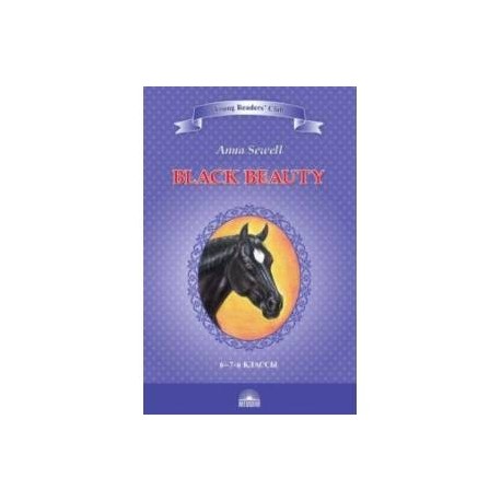 Чёрный красавчик. Black Beauty. Книга для чтения на английском языке в 6-7 классах
