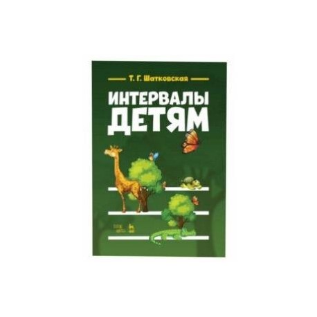 Интервалы – детям. Учебное пособие