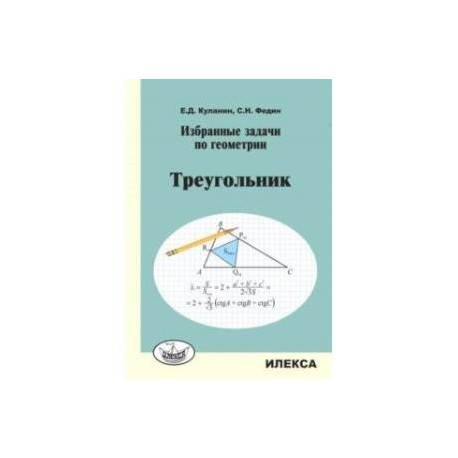 Избранные задачи по геометрии. Треугольник