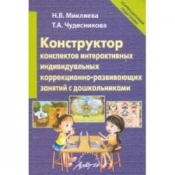 Конструктор конспектов интерактивных индивидуальных коррекционно-развивающих занятий с дошкольником