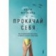 Прокачай себя. Как не пропустить свою жизнь и обрести счастье в хаосе мира