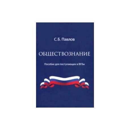 Обществознание. Пособие для поступающих в ВУЗы