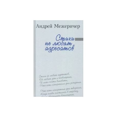 Стихи не любят адресатов