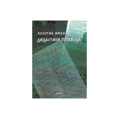 Золотые имена дидактики перевода