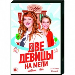 Две девицы на мели. (1,2 сезоны). (40 серий). DVD