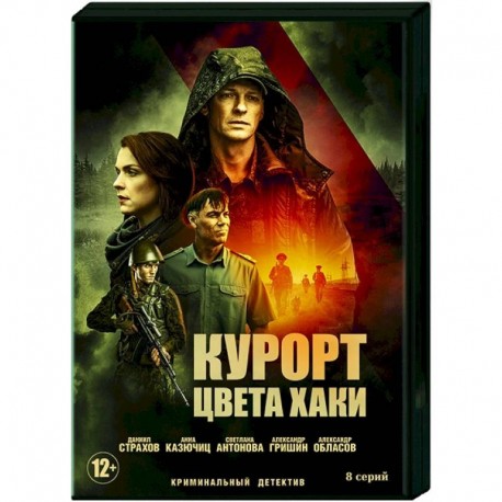 Курорт цвета хаки. (8 серий). DVD