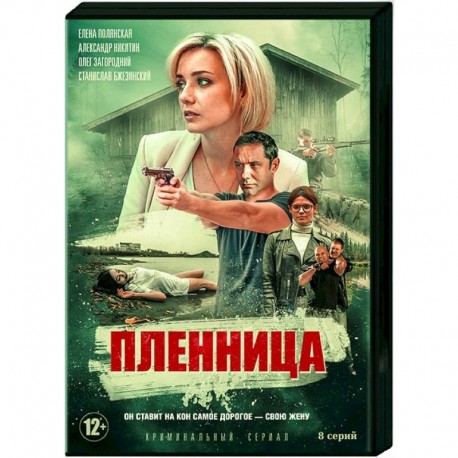 Пленница. (8 серий). DVD