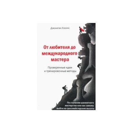 От любителя до международного мастера. Проверенные идеи и тренировочные методы