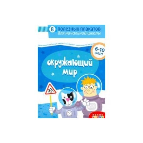 Комплект плакатов. Окружающий мир (4018)