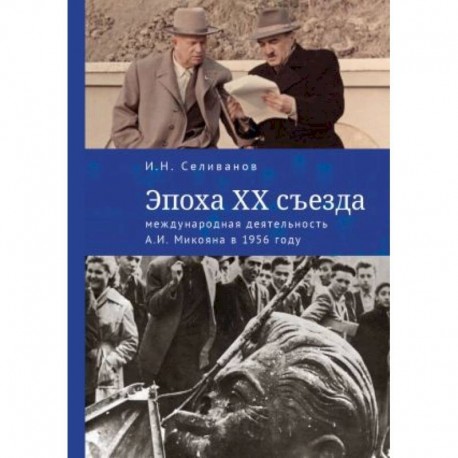 Эпоха XX съезда:международная деятельность А.И.Микояна в 1956 году