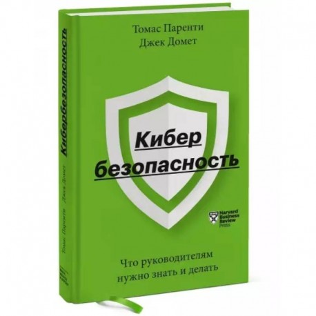 Кибербезопасность. Что руководителям нужно знать и делать