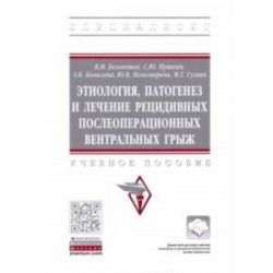 Этиология, патогенез и лечение рецидивных послеоперационных вентральных грыж. Учебное пособие