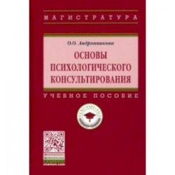 Основы психологического консультирования