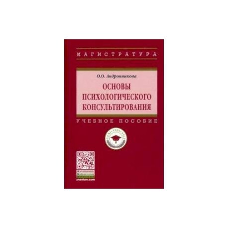 Основы психологического консультирования