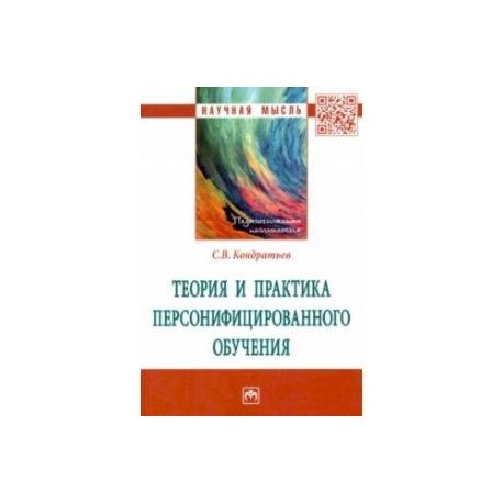 Теория и практика персонифицированного обучения