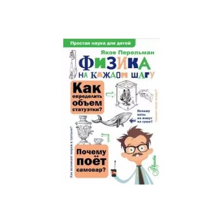 Физика на каждом шагу