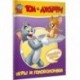 Том и Джерри. Игры и головоломки (с наклейками)