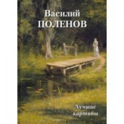 Василий Поленов. Лучшие картины