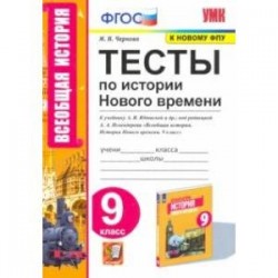 История Нового времени. 9 класс. Тесты к учебнику А. Я. Юдовской под редакцией А. А. Искенедрова