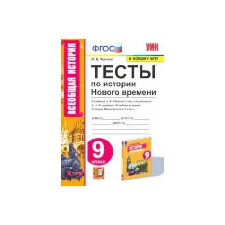 История Нового времени. 9 класс. Тесты к учебнику А. Я. Юдовской под редакцией А. А. Искенедрова