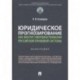 Юридическое прогнозирование как фактор совершенствования российской правовой системы. Монография