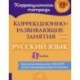 Русский язык. 1 класс. Коррекционно-развивающие занятия