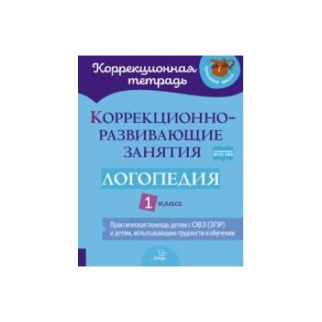 Логопедия. 1 класс. Коррекционно-развивающие занятия