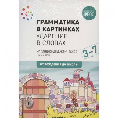 Грамматика в картинках. Ударение в словах. Наглядно-дидактическое пособие