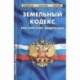 Земельный кодекс Российской Федерации по состоянию на 1 февраля 2021 г