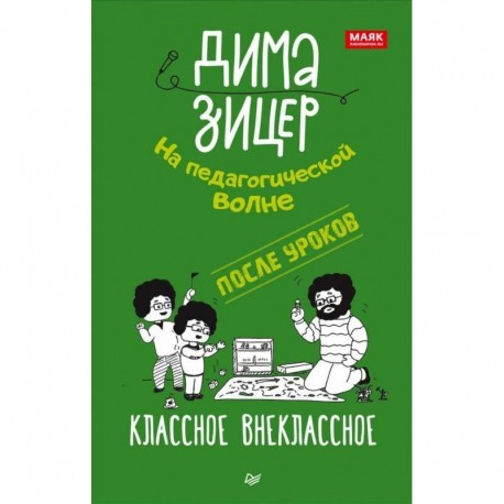 После уроков.Классное внеклассное