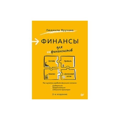 Финансы для нефинансистов. 2-е издание