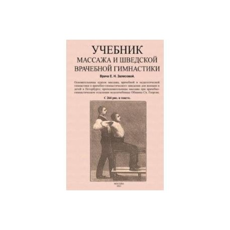 Учебник массажа и шведской врачебной гимнастики