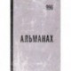 Альманах 996