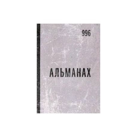 Альманах 996