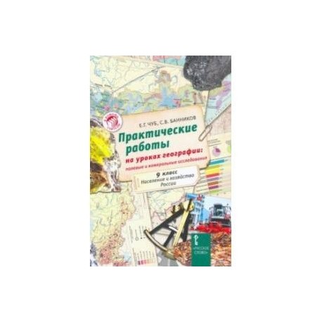 Практические работы на уроках географии. 9 класс. Население и хозяйство России