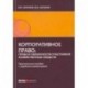 Корпоративное право: права и обязанности участников хозяйственных обществ
