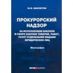 Прокурорский надзор за исполнением законов в сфере закупок товаров