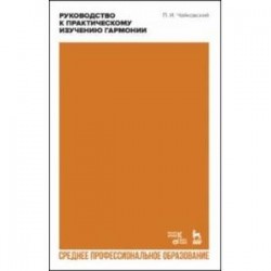 Руководство к практическому изучению гармонии. СПО