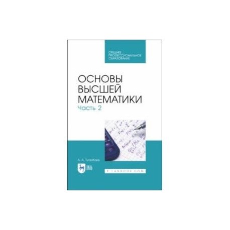 Основы высшей математики. Часть 2. Учебник. СПО