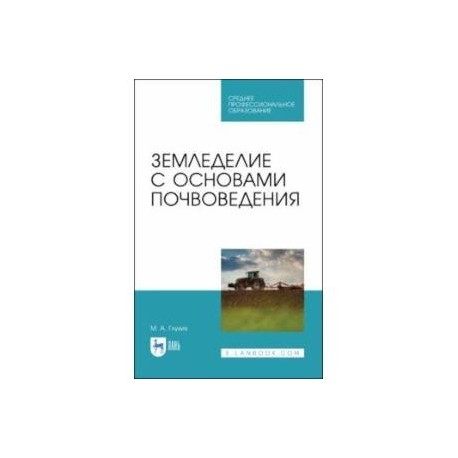 Земледелие с основами почвоведения. СПО